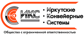 Иркутские конвейерные системы